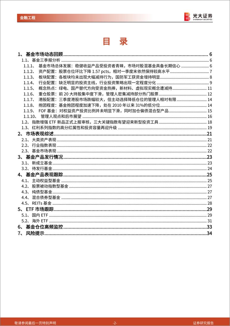 《基金市场月报：科技、军工、医药主题持续强势，红利系列指数再迎升级-20221103-光大证券-35页》 - 第3页预览图