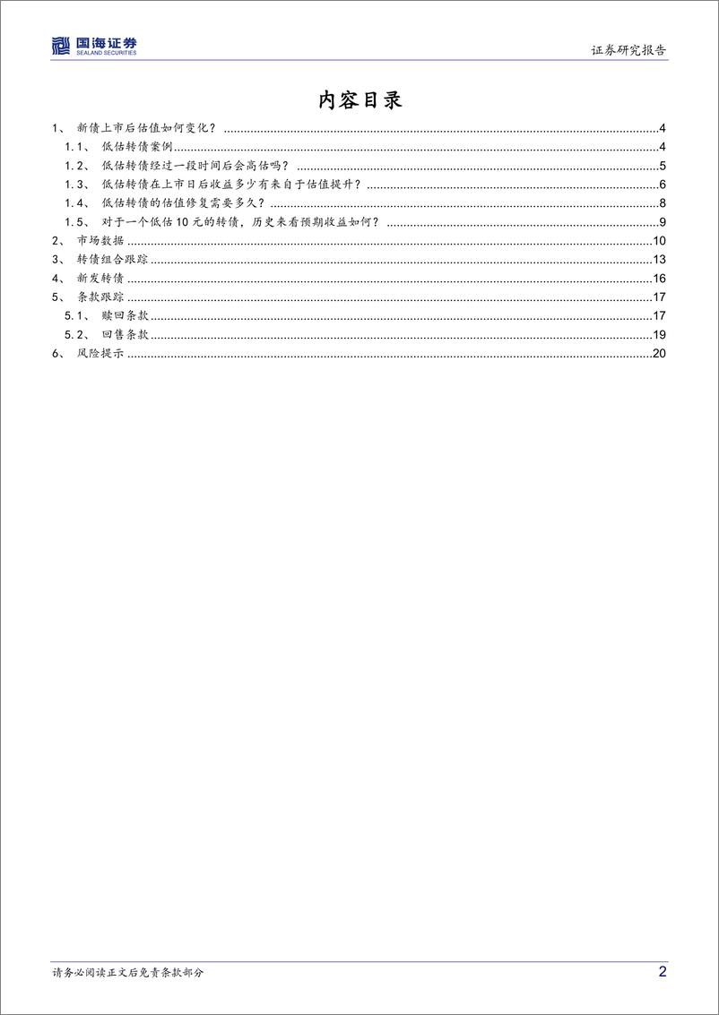 《转债市场跟踪：转债，新债上市后估值如何变化？-20220505-国海证券-22页》 - 第3页预览图