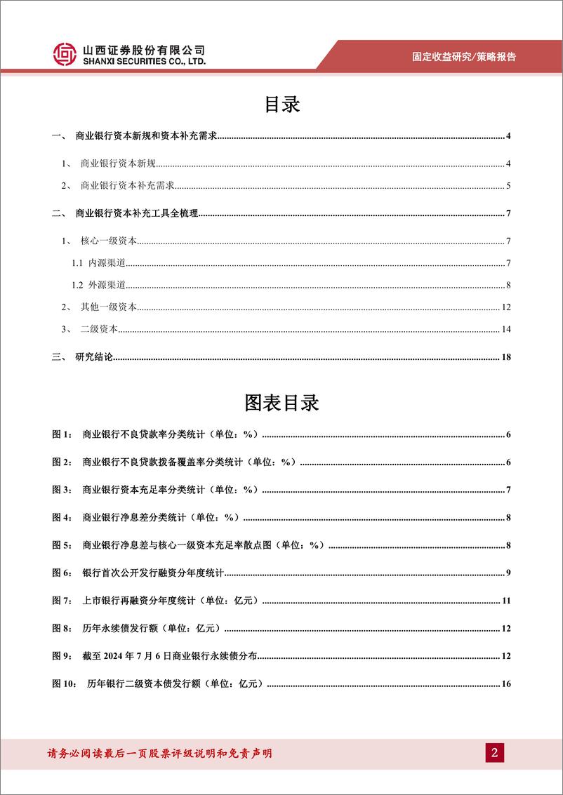 《信用策略系列报告二：详解商业银行资本补充工具-240805-山西证券-20页》 - 第2页预览图