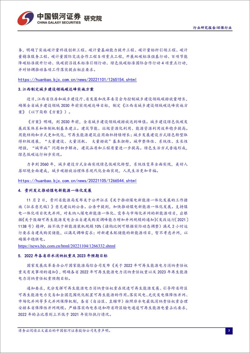 《环保公用行业十月行业动态报告：三季报业绩不及预期，环保、公用长期增长趋势不变-20221107-银河证券-19页》 - 第5页预览图