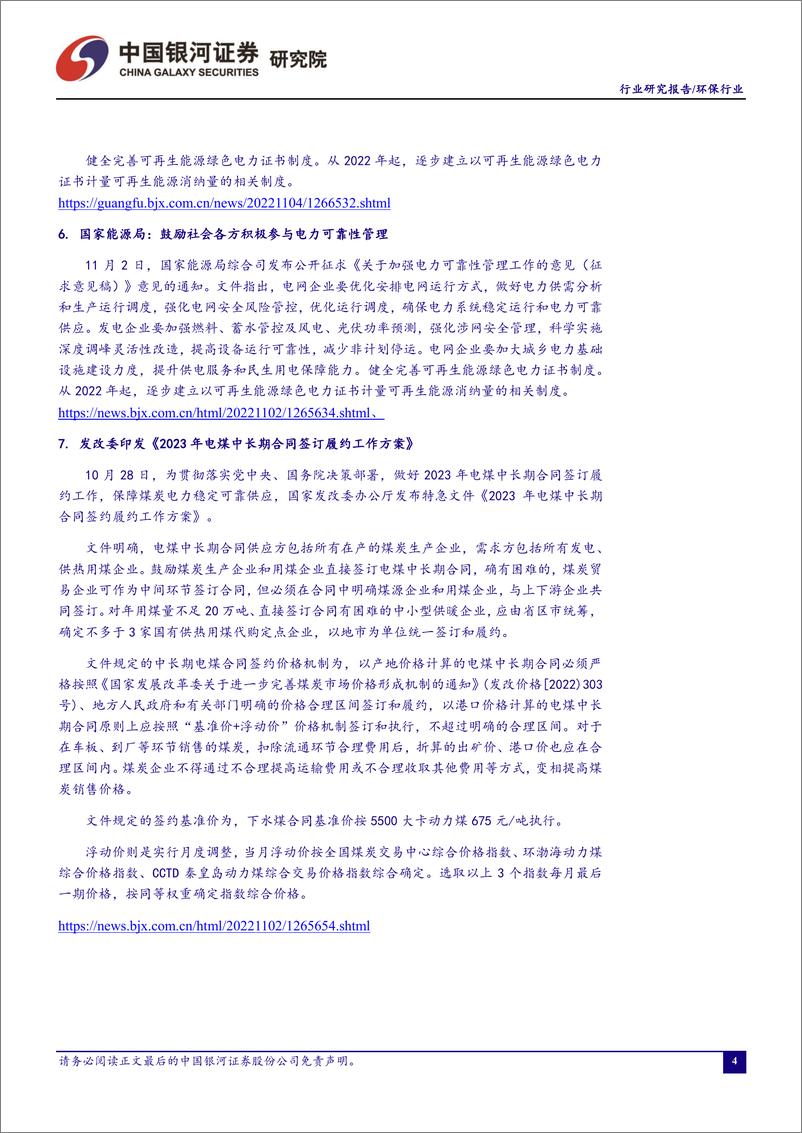 《环保公用行业十月行业动态报告：三季报业绩不及预期，环保、公用长期增长趋势不变-20221107-银河证券-19页》 - 第6页预览图