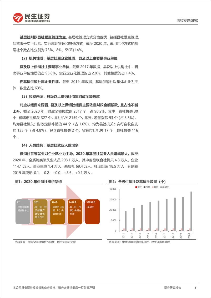 《利率专题：还有多少”供销社债“？-20221115-民生证券-21页》 - 第5页预览图