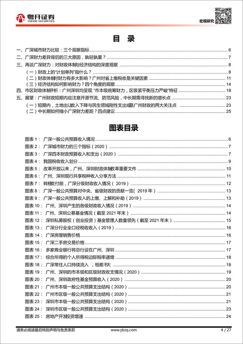 《宏观研究：“双城记”，广州、深圳财力差异大解密-20220511-粤开证券-27页》 - 第5页预览图