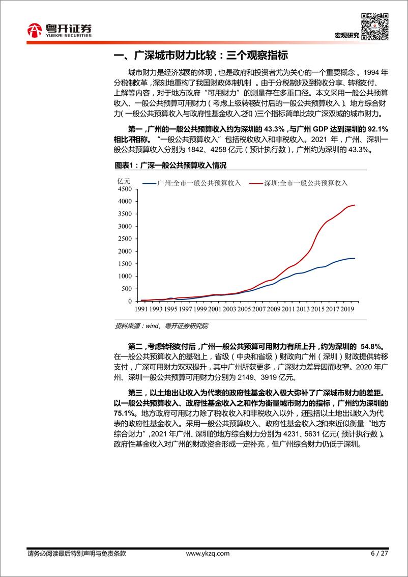 《宏观研究：“双城记”，广州、深圳财力差异大解密-20220511-粤开证券-27页》 - 第7页预览图