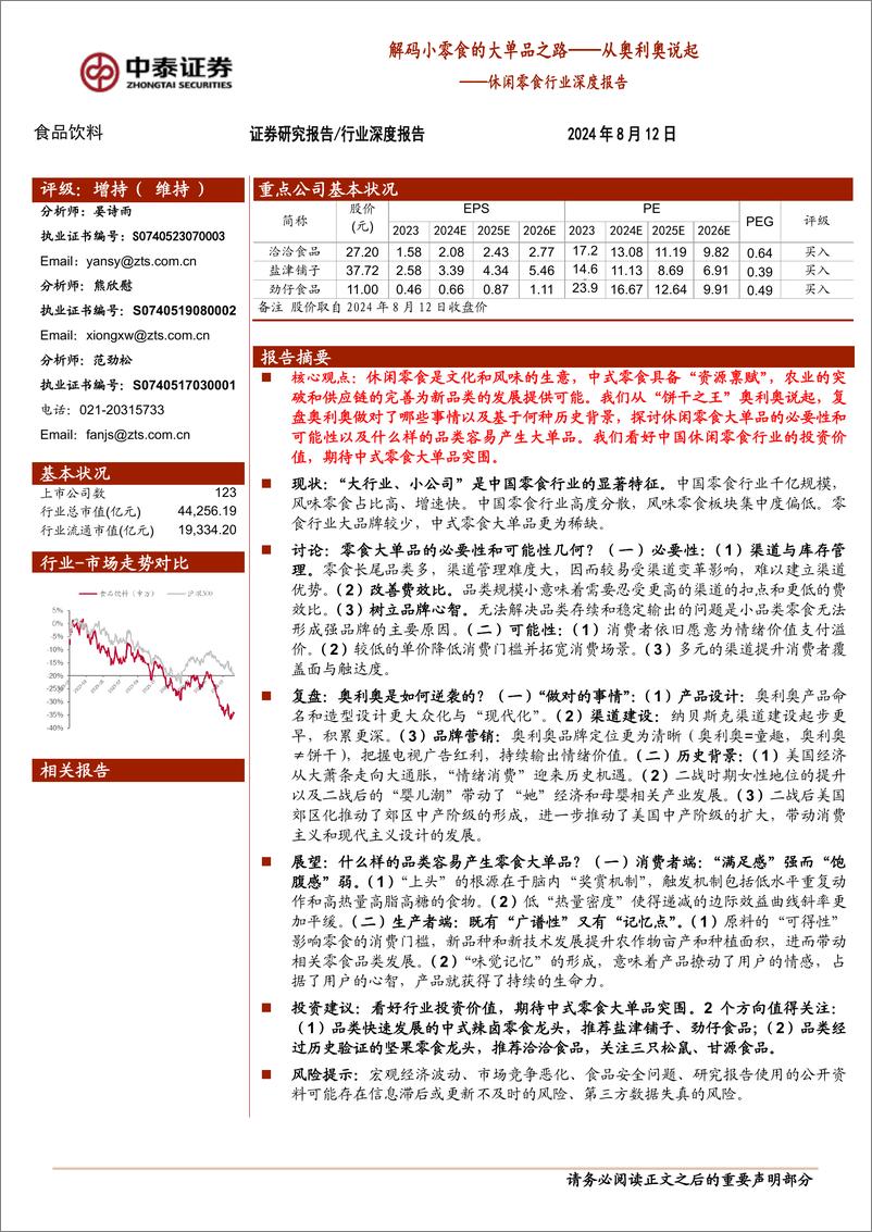 《中泰证券-休闲零食行业深度报告_解码小零食的大单品之路——从奥利奥说起》 - 第1页预览图