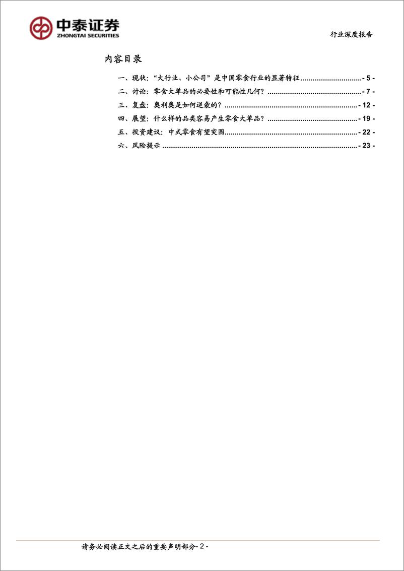 《中泰证券-休闲零食行业深度报告_解码小零食的大单品之路——从奥利奥说起》 - 第2页预览图