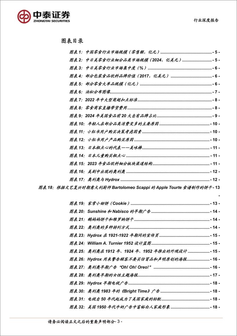 《中泰证券-休闲零食行业深度报告_解码小零食的大单品之路——从奥利奥说起》 - 第3页预览图