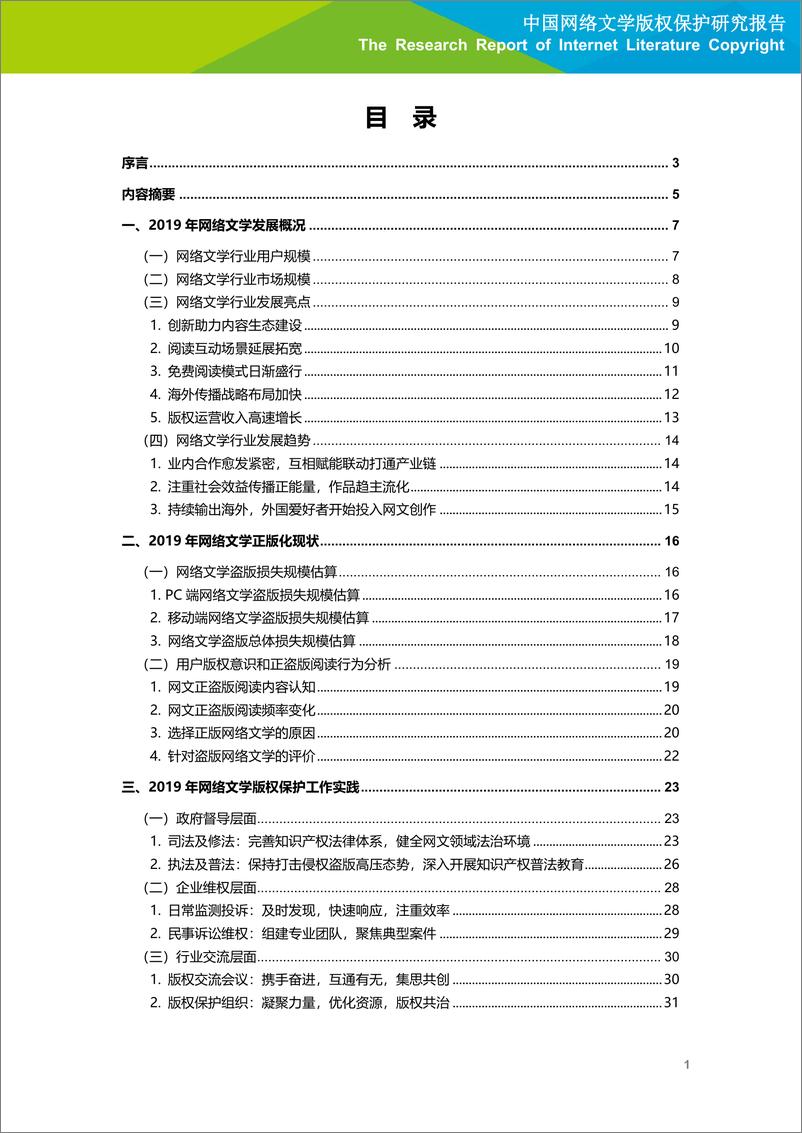 《2020年中国网络文学版权保护研究报告》 - 第2页预览图