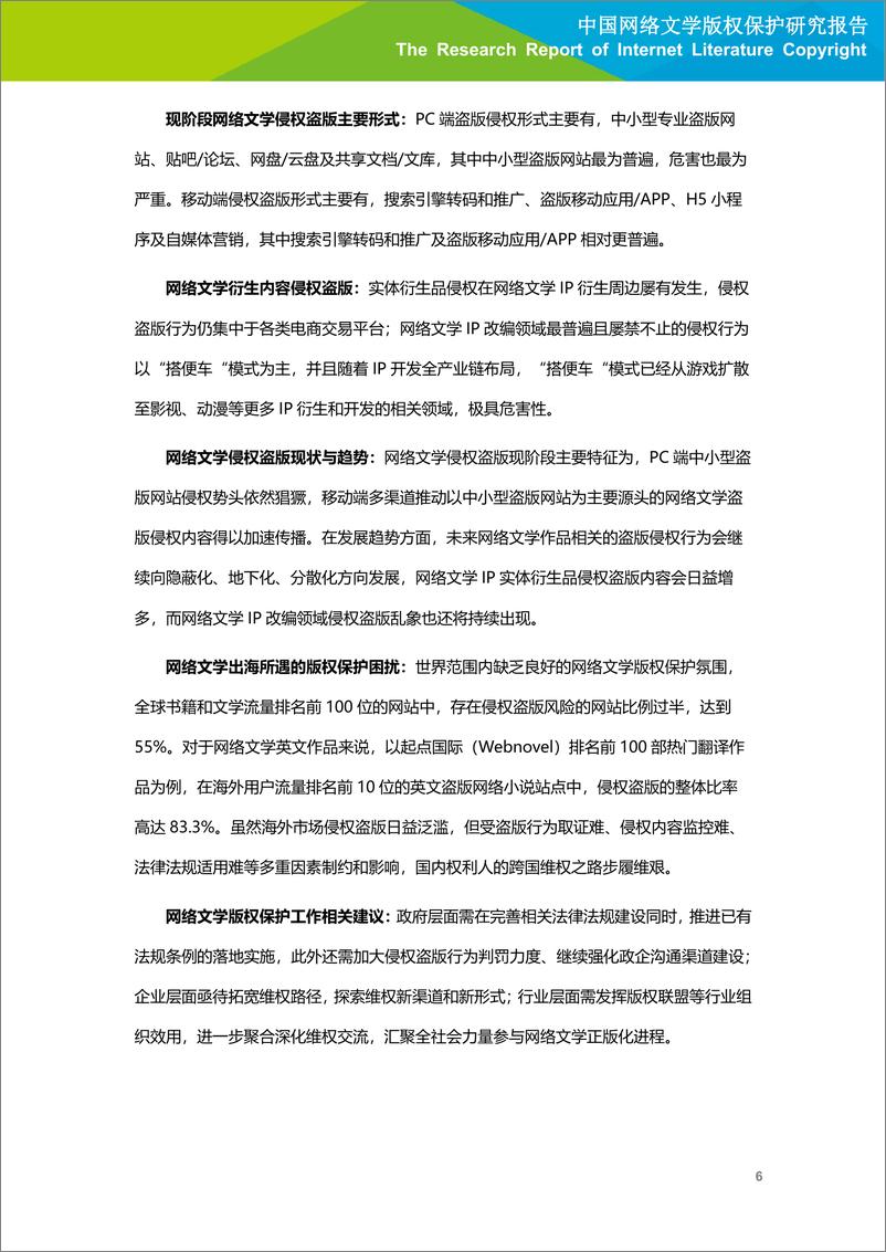 《2020年中国网络文学版权保护研究报告》 - 第7页预览图
