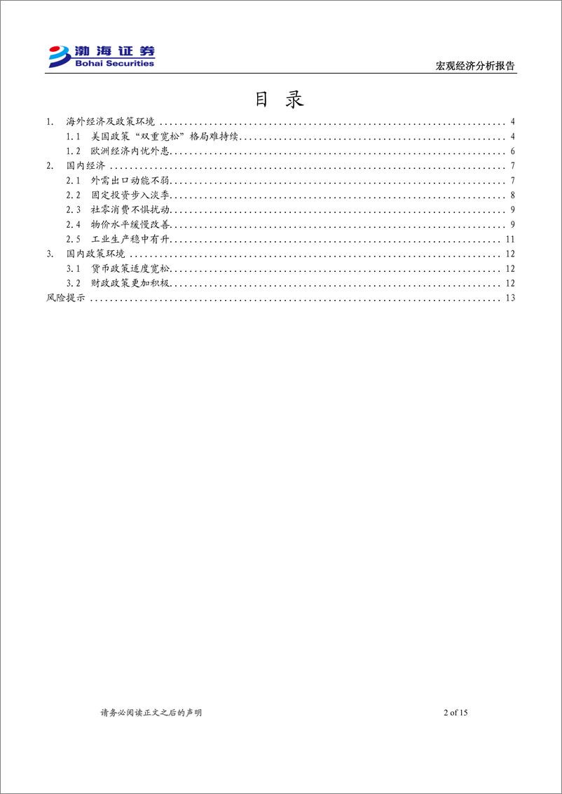 《2025年1月宏观经济月报：年末维稳，蓄势待发-241226-渤海证券-15页》 - 第2页预览图