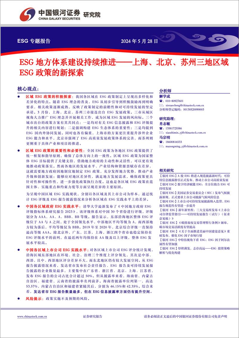 《中国银河-上海、北京、苏州三地区域ESG政策的新探索：ESG地方体系建设持续推进》 - 第1页预览图