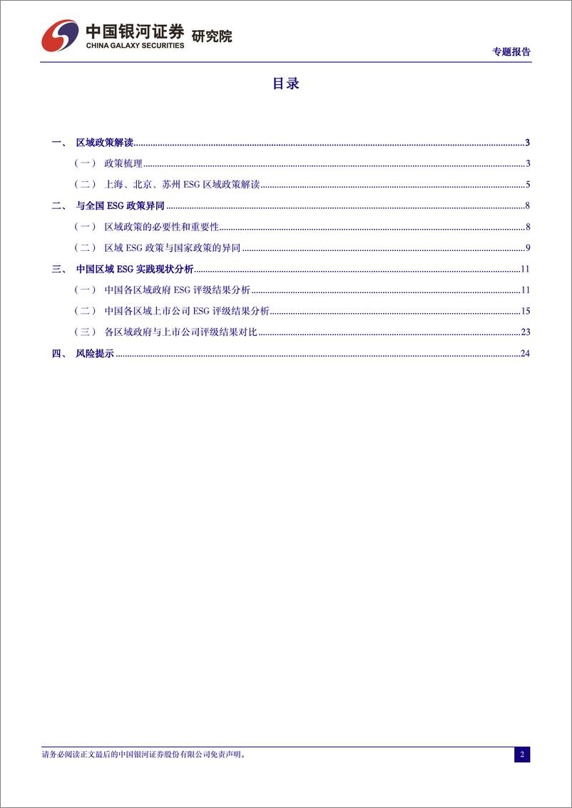 《中国银河-上海、北京、苏州三地区域ESG政策的新探索：ESG地方体系建设持续推进》 - 第2页预览图