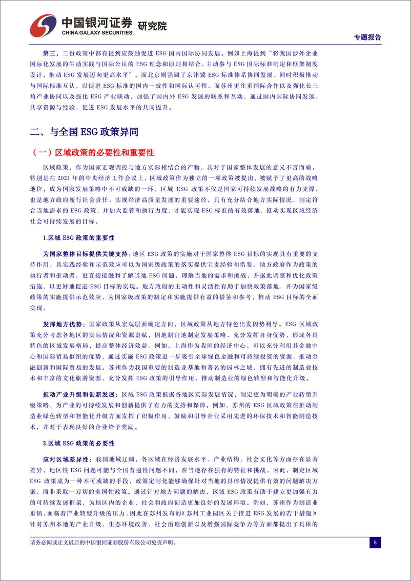 《中国银河-上海、北京、苏州三地区域ESG政策的新探索：ESG地方体系建设持续推进》 - 第8页预览图