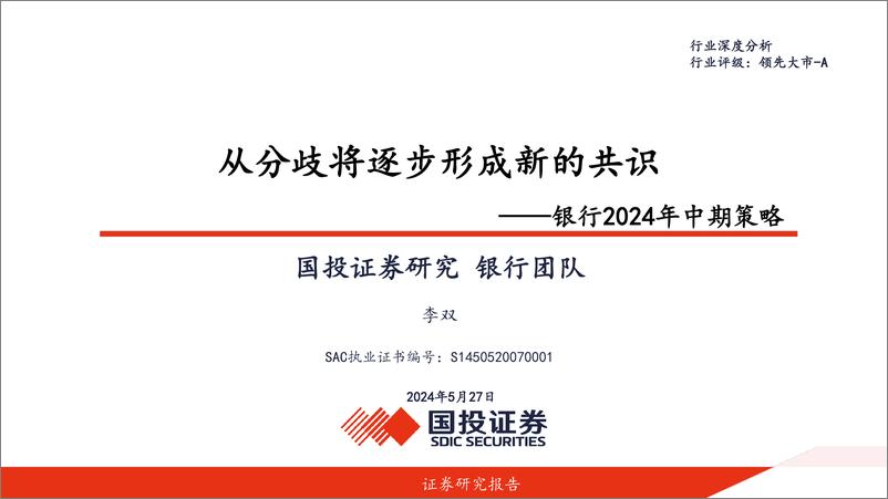 《银行业2024年中期策略：从分歧将逐步形成新的共识-240527-国投证券-39页》 - 第1页预览图