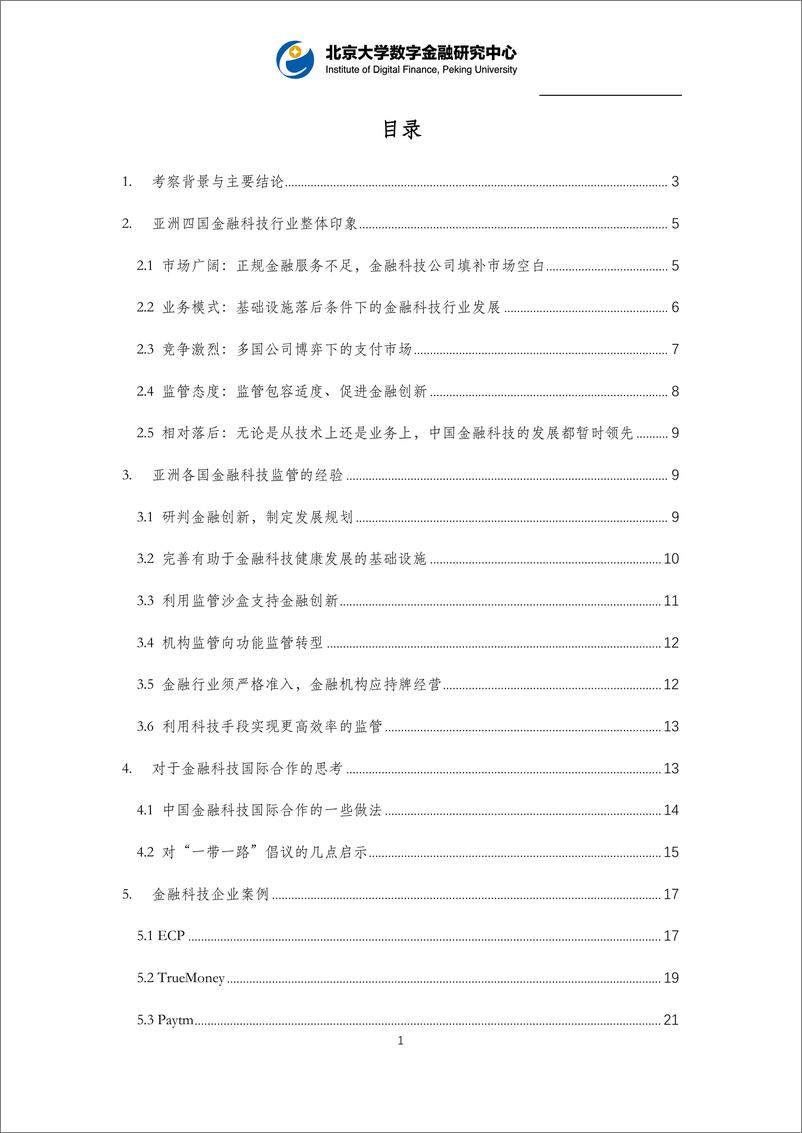 《北京大学-亚洲四国金融科技考察报告-2019.2-46页》 - 第3页预览图