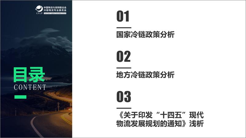 《2022年冷链物流政策盘点分析-中物联冷链委-2023.1.30-42页》 - 第3页预览图