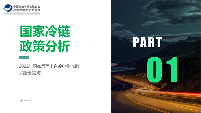 《2022年冷链物流政策盘点分析-中物联冷链委-2023.1.30-42页》 - 第4页预览图