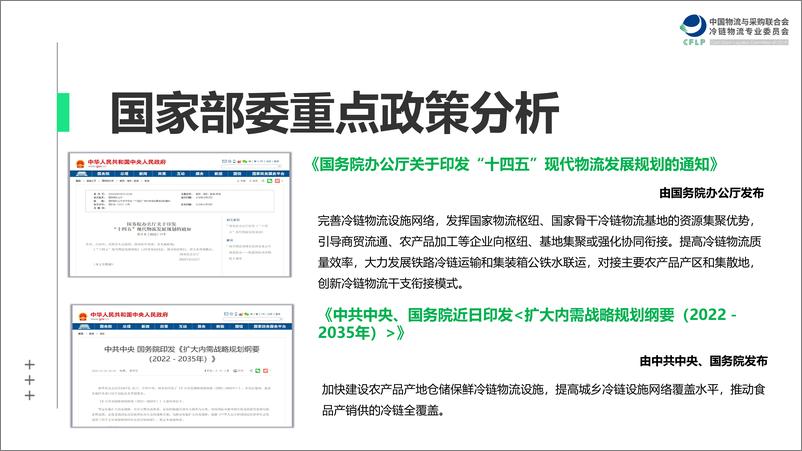 《2022年冷链物流政策盘点分析-中物联冷链委-2023.1.30-42页》 - 第8页预览图