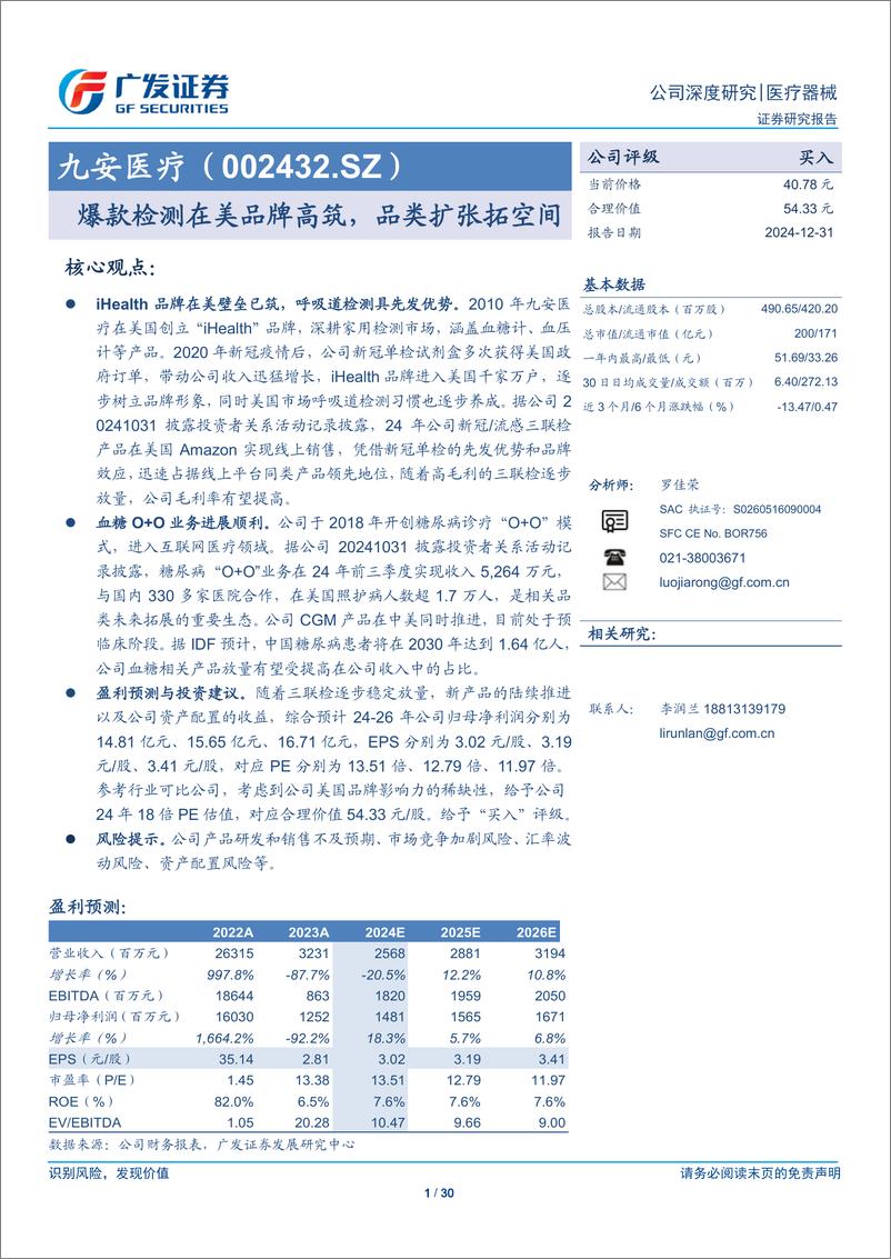 《九安医疗(002432)爆款检测在美品牌高筑，品类扩张拓空间-241231-广发证券-30页》 - 第1页预览图