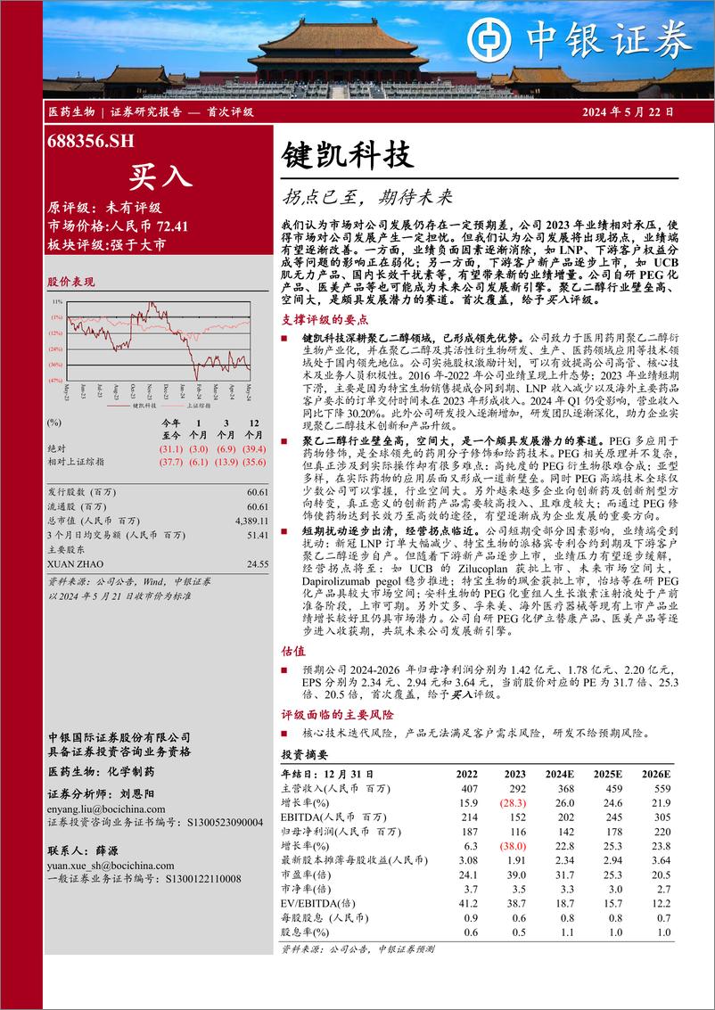 《键凯科技-688356.SH-拐点已至，期待未来-20240522-中银证券-37页》 - 第1页预览图