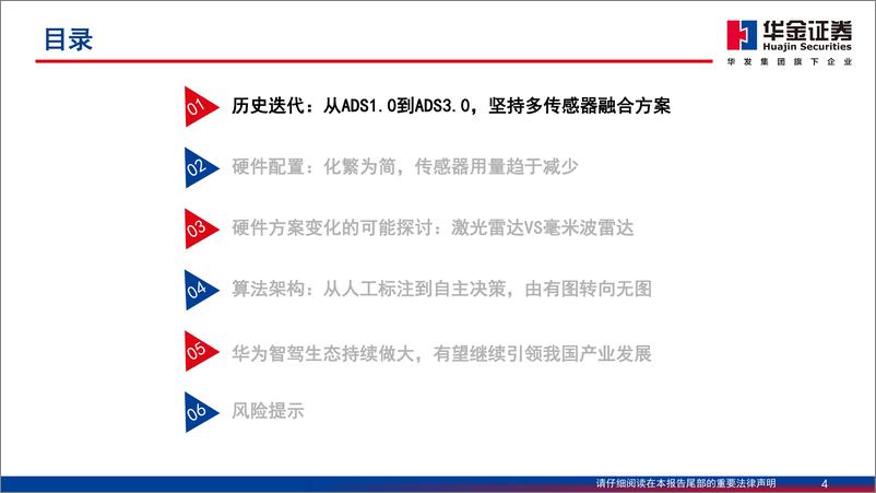 《华金证券-智能驾驶系列报告-一-：华为智能驾驶方案简剖》 - 第4页预览图