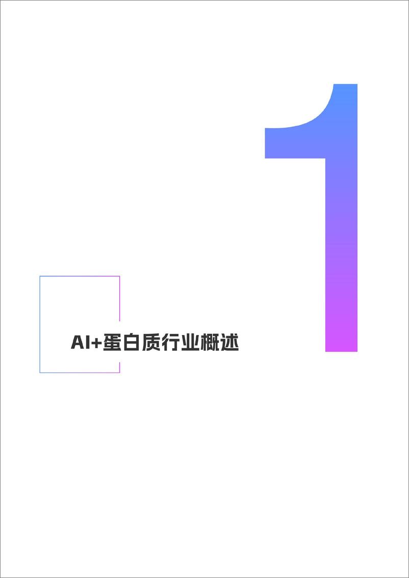 《AI 蛋白质行业研究报告》 - 第4页预览图