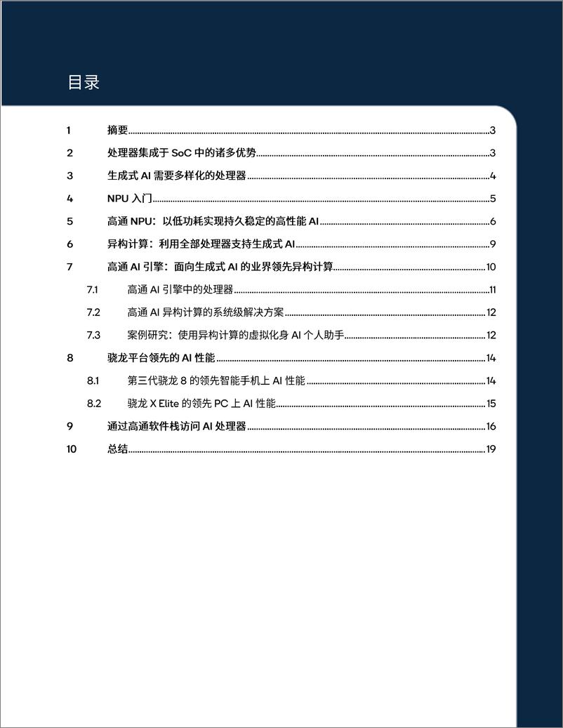 《2024通过NPU和异构计算开启终端侧生成式AI》 - 第2页预览图