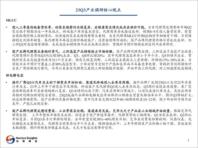 《电子元器件行业观察-20230727-弘则研究-27页》 - 第3页预览图