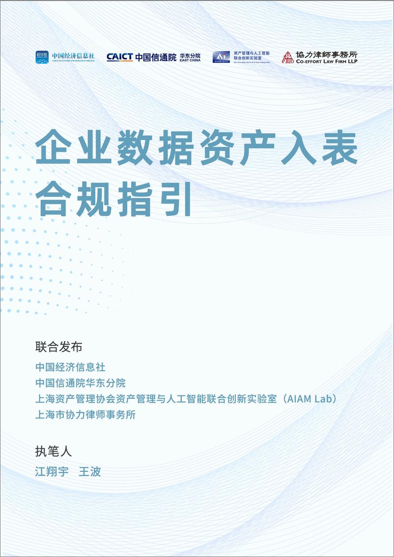 《企业数据资产入表合规指引-中国经济信息社-57页》 - 第1页预览图