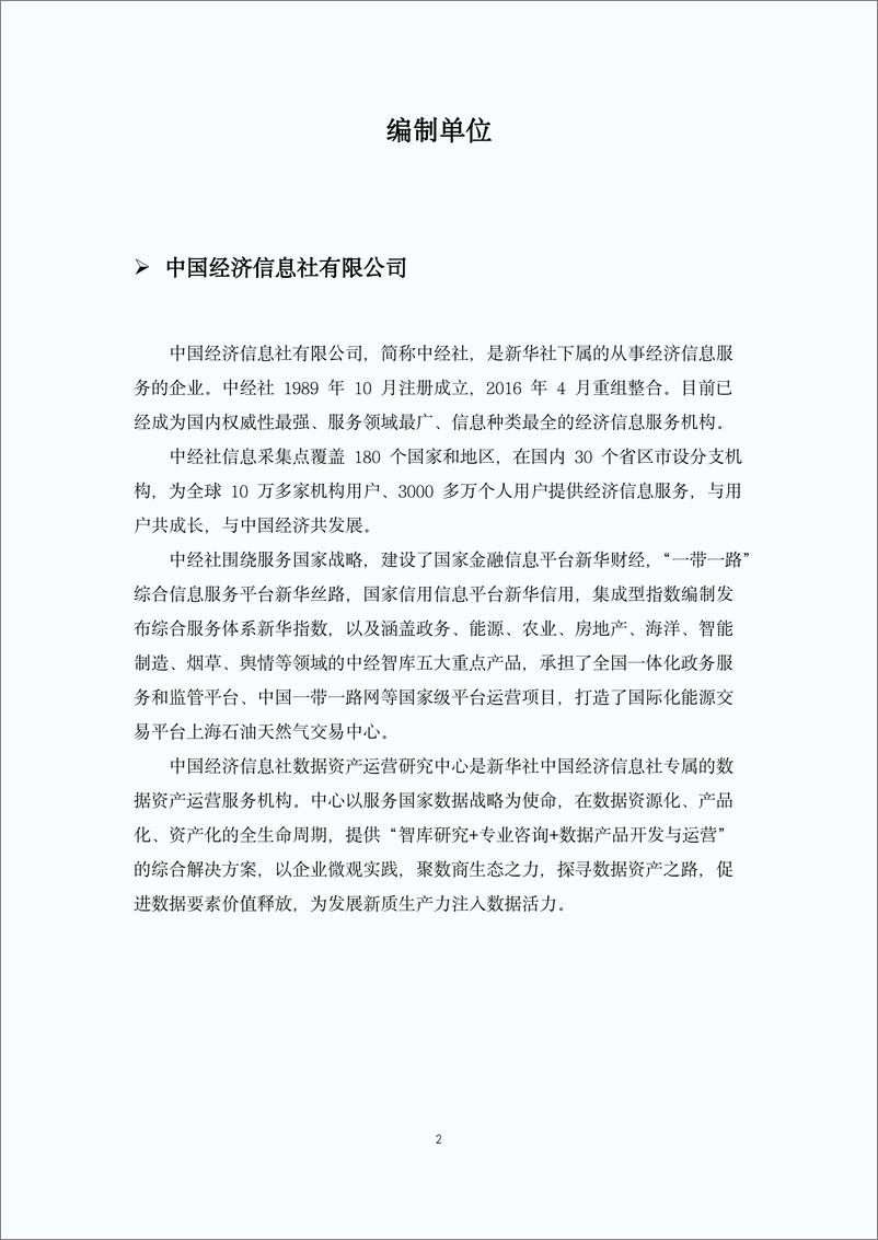 《企业数据资产入表合规指引-中国经济信息社-57页》 - 第4页预览图