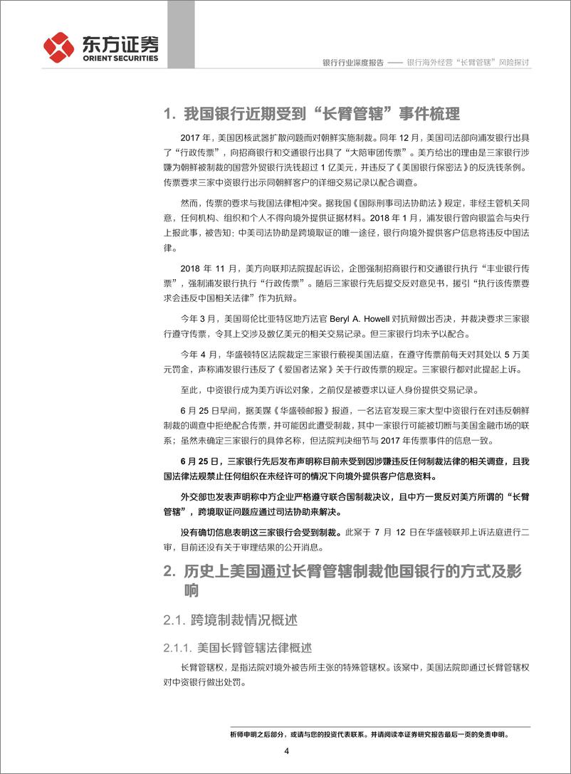 《银行业：银行海外经营“长臂管辖”风险探讨-20190723-东方证券-16页》 - 第5页预览图