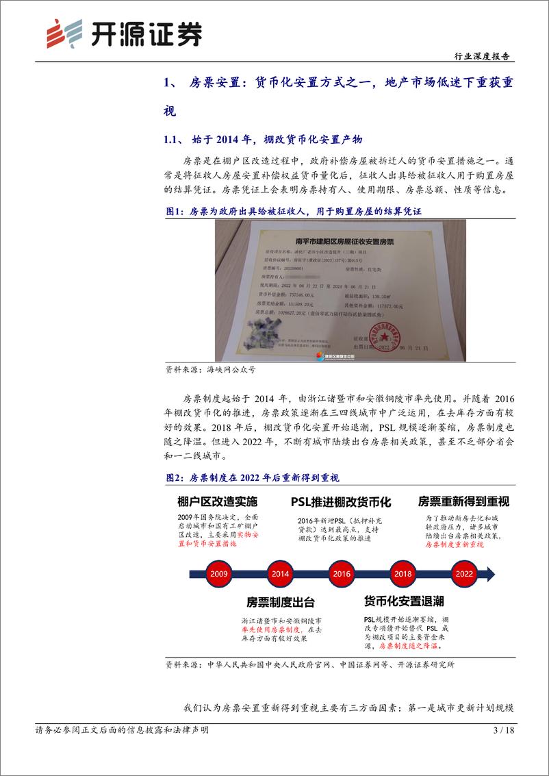 《房地产行业深度报告：城市更新系列报告一，房票制度，实现居民、开发商、政府三方互惠-20230730-开源证券-18页》 - 第4页预览图