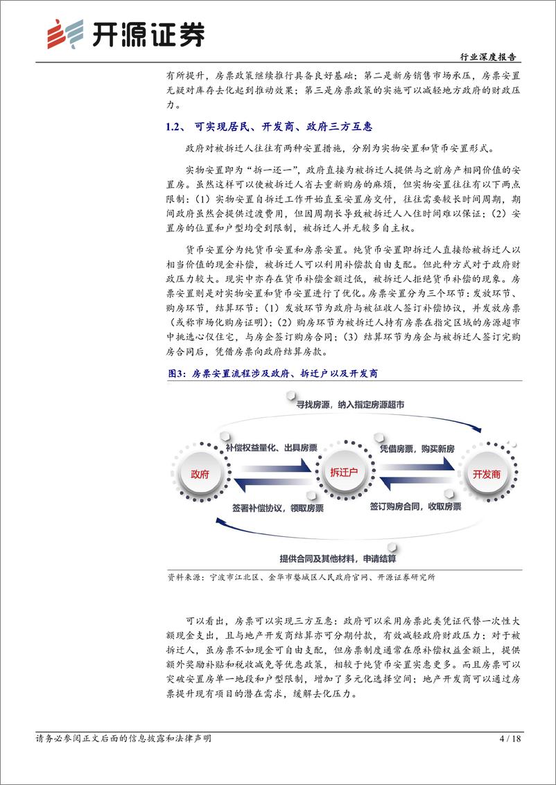 《房地产行业深度报告：城市更新系列报告一，房票制度，实现居民、开发商、政府三方互惠-20230730-开源证券-18页》 - 第5页预览图