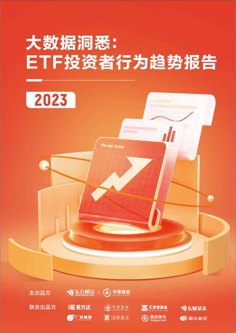 《ETF投资者行为趋势报告》-50页 - 第1页预览图