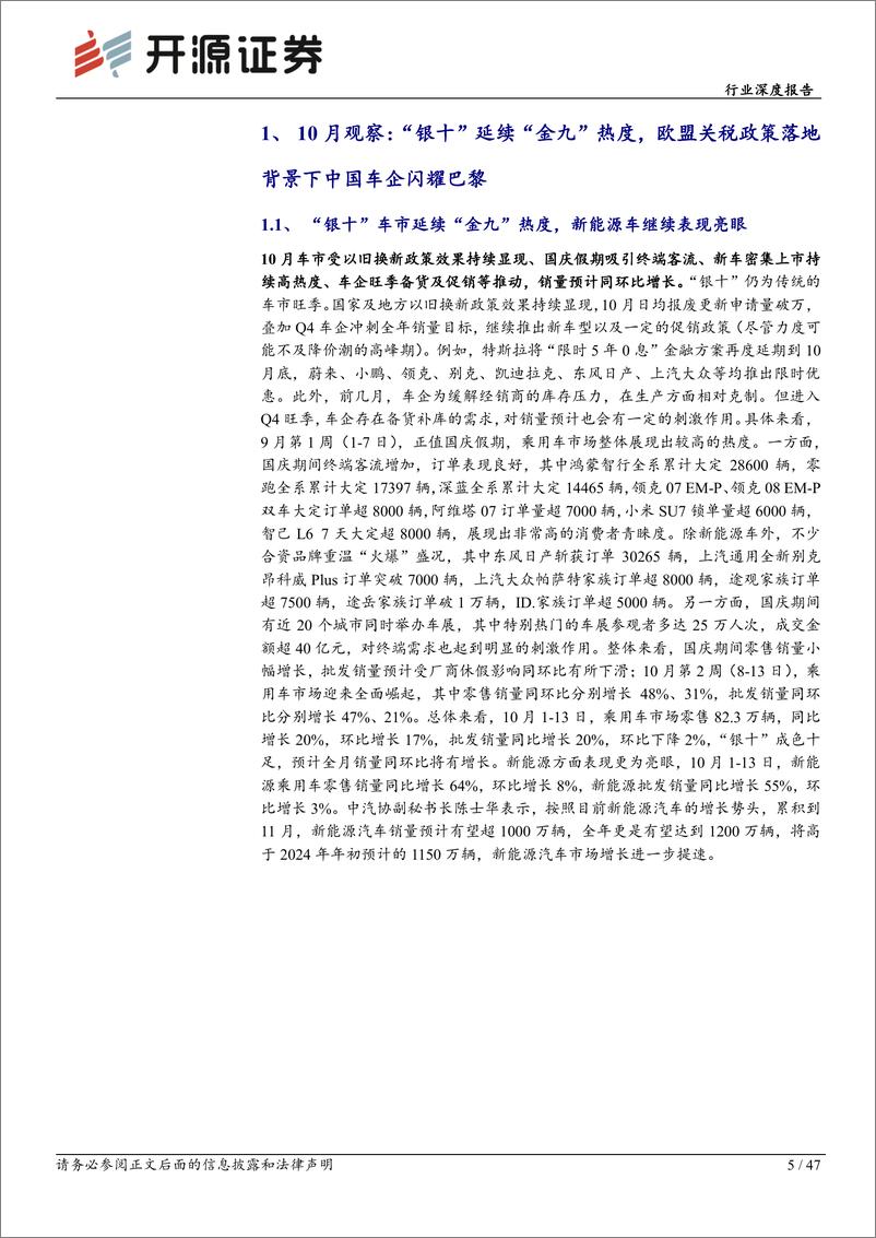 《乘用车行业深度报告__金九银十_车市高景气_中国车企闪耀巴黎车展》 - 第5页预览图