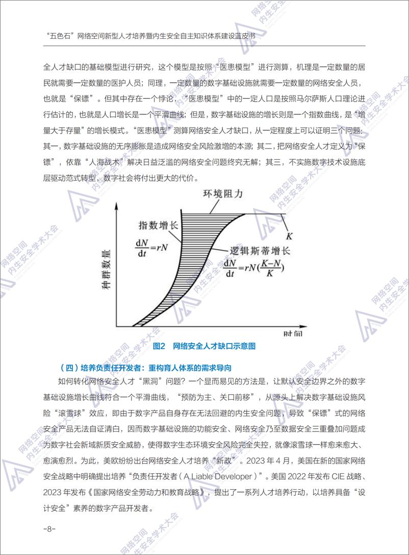 《_五色石_伙伴计划暨内生安全自主知识体系建设蓝皮书_2024年_》 - 第8页预览图