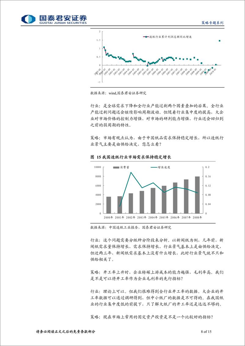 《对话行业研究员系列之四-造纸：跟踪行业景气，把握供给压缩机会》 - 第8页预览图