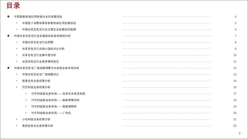 《2022年中国共享充电宝行业市场研究报告-2022.08-31页》 - 第2页预览图