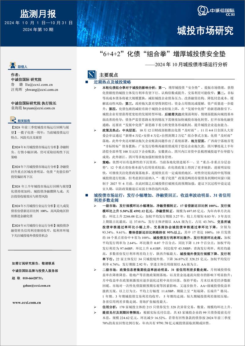 《“6＋4＋2”化债“组合拳”增厚城投债安全垫-19页》 - 第1页预览图