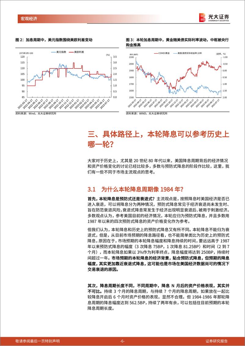 《光大投资时钟》第十七篇：本轮美联储降息或更贴近1984年-240927-光大证券-14页 - 第6页预览图