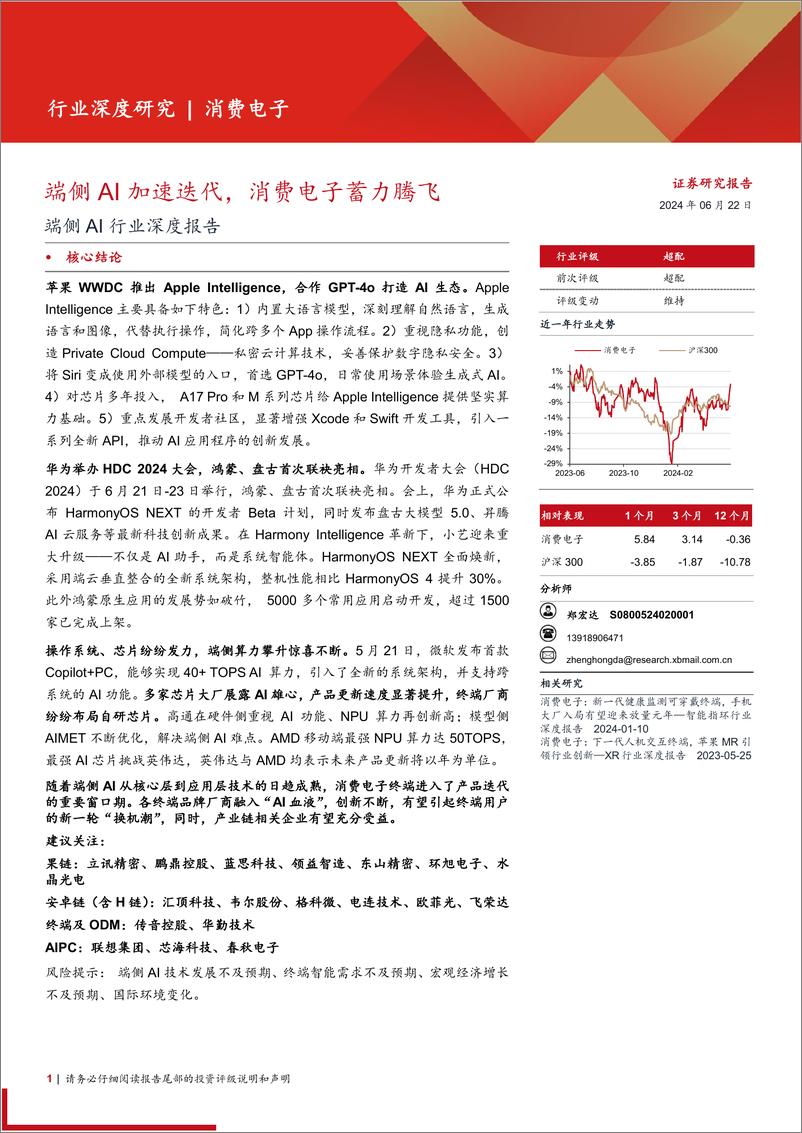 《端侧AI行业深度报告：端侧AI加速迭代，消费电子蓄力腾飞-240622-西部证券-17页》 - 第1页预览图