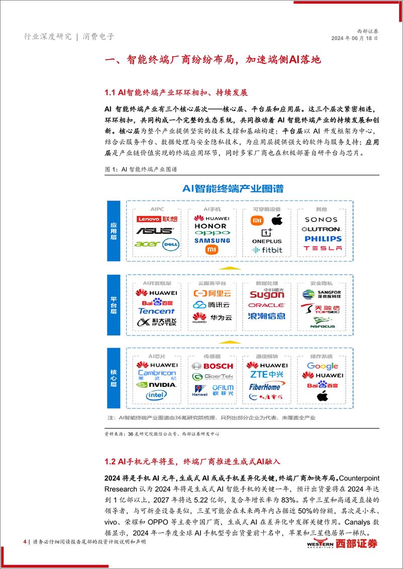 《端侧AI行业深度报告：端侧AI加速迭代，消费电子蓄力腾飞-240622-西部证券-17页》 - 第4页预览图