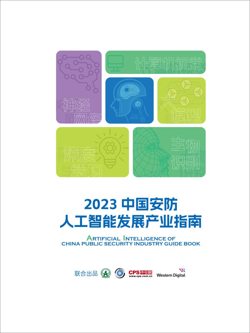 《2023中国安防人工智能发展产业指南》 - 第2页预览图