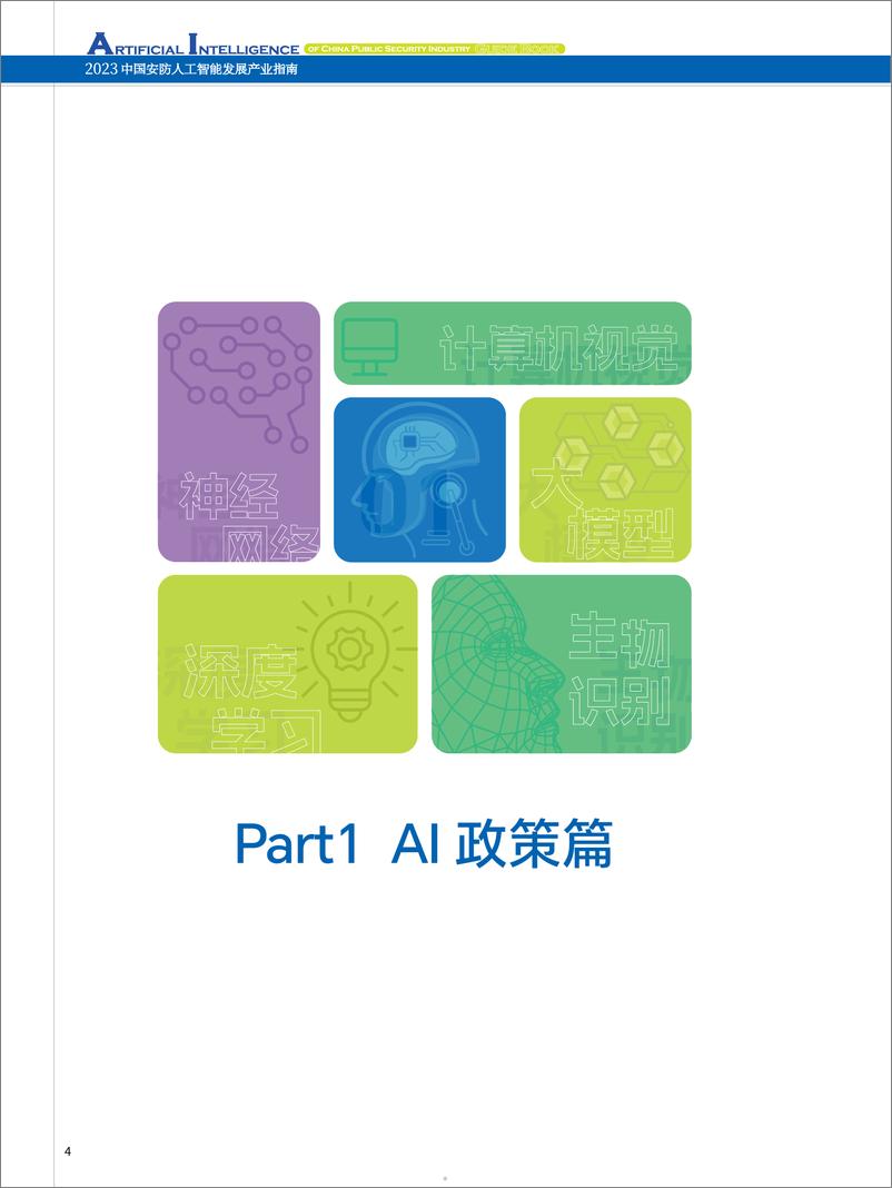 《2023中国安防人工智能发展产业指南》 - 第5页预览图