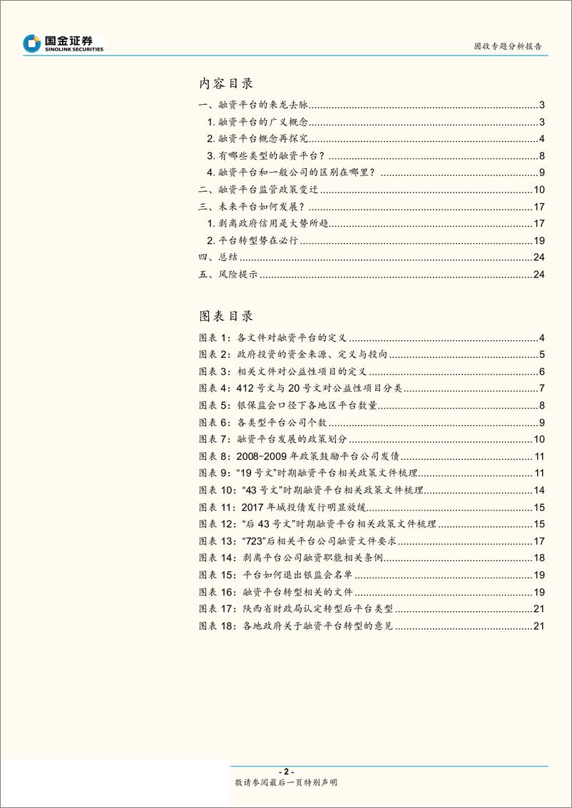 《政府性债务和城投专题研究之二：什么是融资平台？-20190603-国金证券-25页》 - 第3页预览图