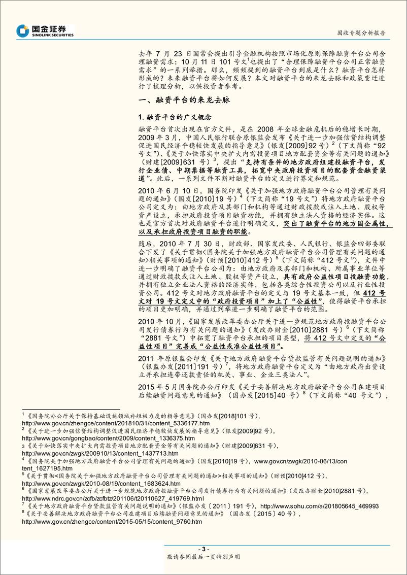 《政府性债务和城投专题研究之二：什么是融资平台？-20190603-国金证券-25页》 - 第4页预览图