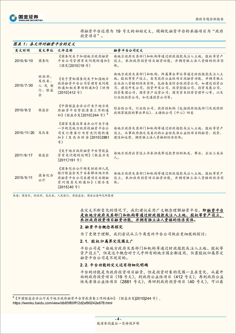 《政府性债务和城投专题研究之二：什么是融资平台？-20190603-国金证券-25页》 - 第5页预览图