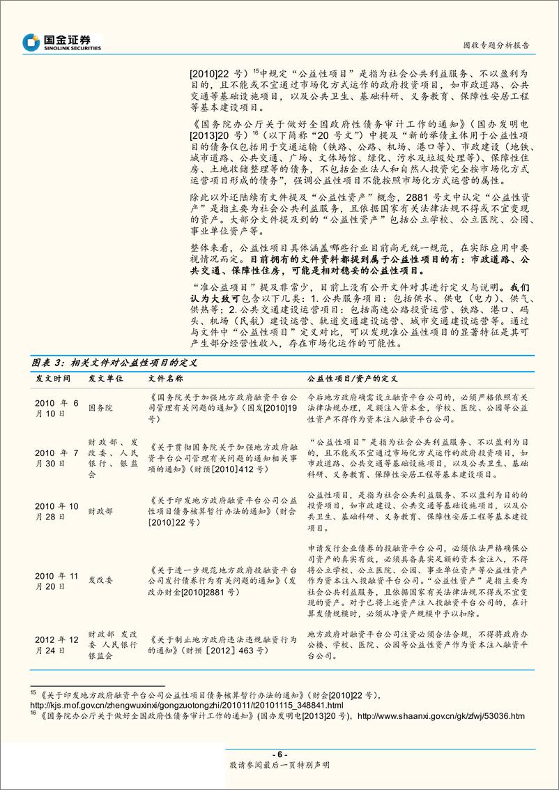 《政府性债务和城投专题研究之二：什么是融资平台？-20190603-国金证券-25页》 - 第7页预览图