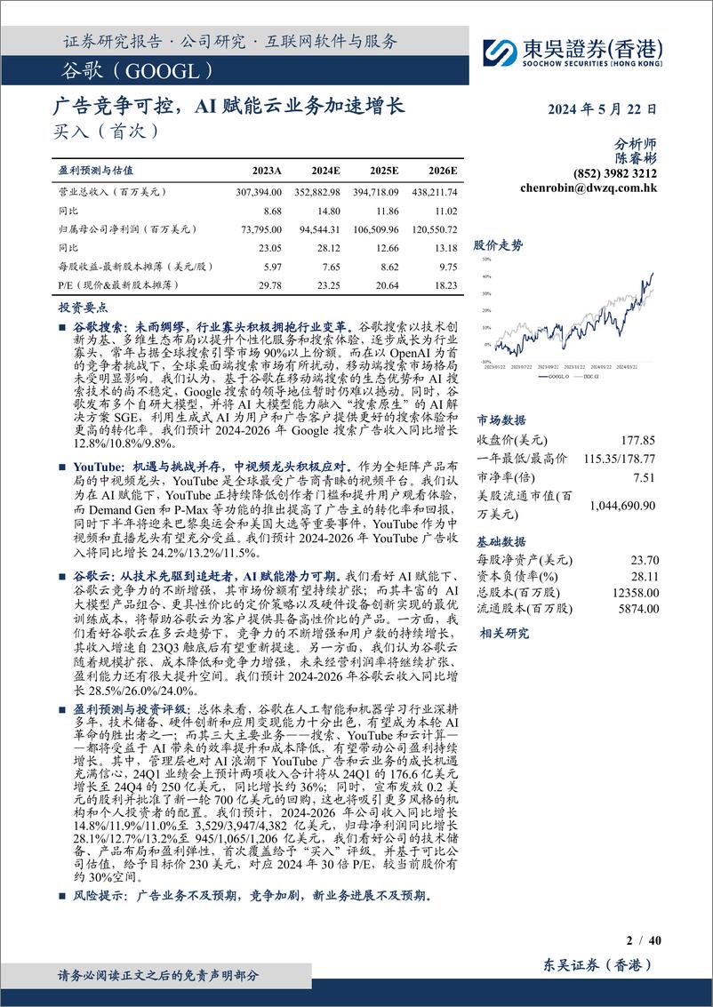 《东吴证券国际经纪-广告竞争可控，AI赋能云业务加速增长》 - 第2页预览图