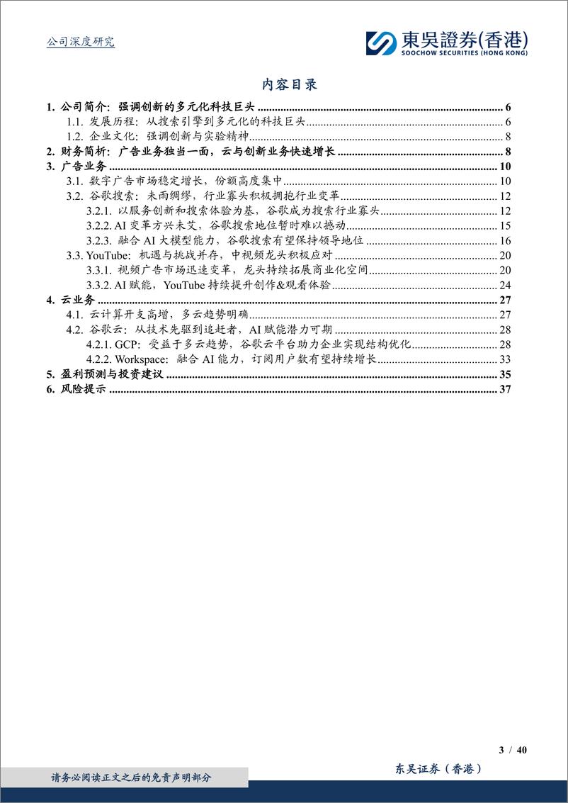 《东吴证券国际经纪-广告竞争可控，AI赋能云业务加速增长》 - 第3页预览图